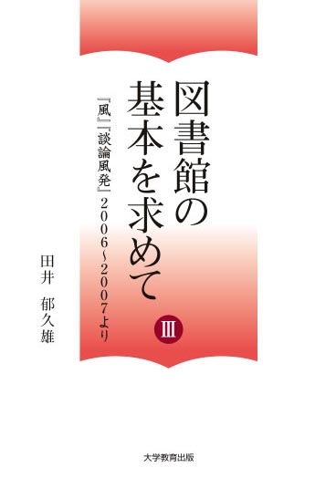 図書館の基本を求めてⅢ