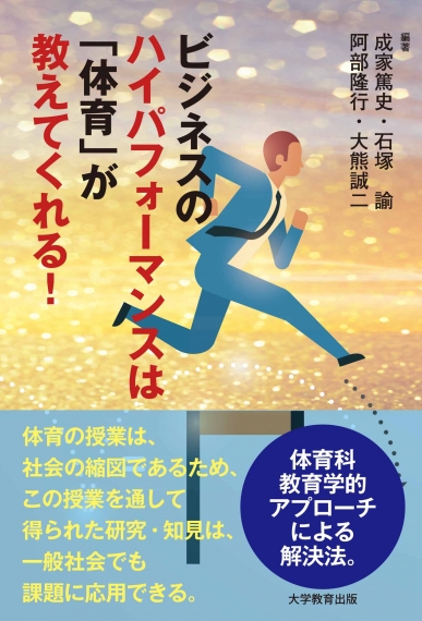 ビジネスのハイパフォーマンスは「体育」が教えてくれる！