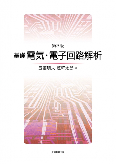 基礎電気・電子回路解析　第3版