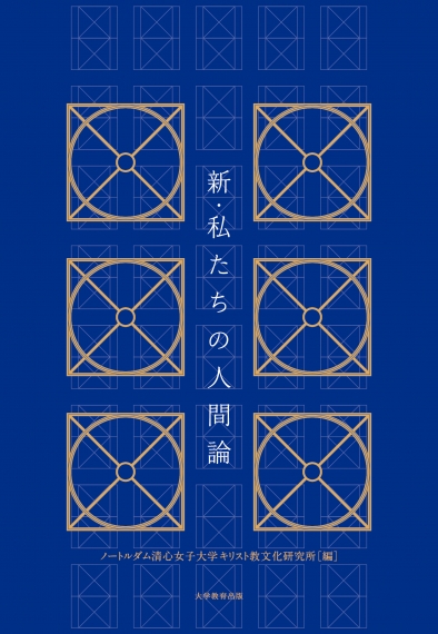 新・私たちの人間論