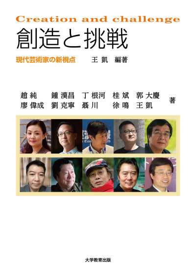 創造と挑戦
