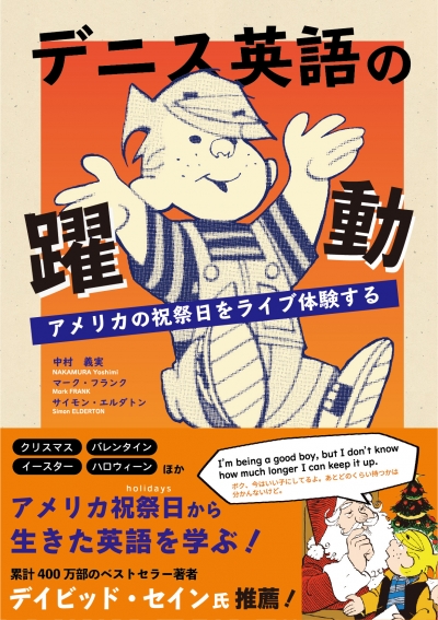 デニス英語の躍動