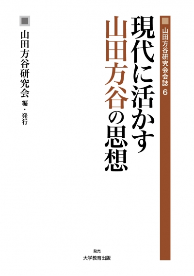 現代に活かす山田方谷の思想