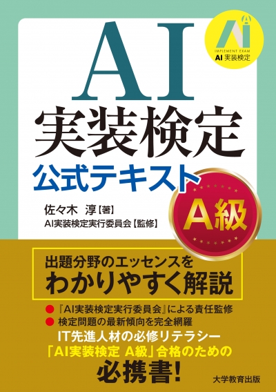 AI実装検定　公式テキスト　－ A級 －