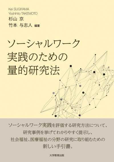 ソーシャルワーク実践のための量的研究法