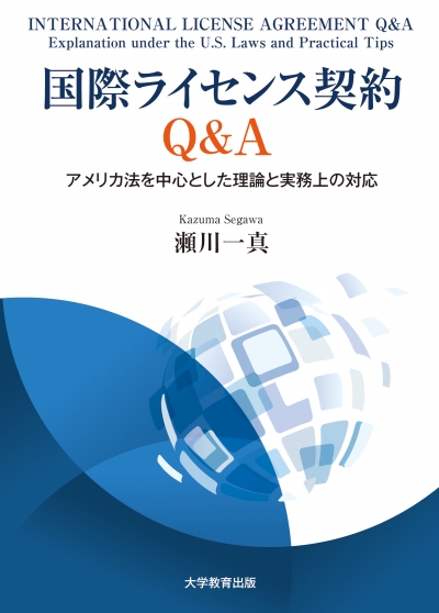国際ライセンス契約Q＆A