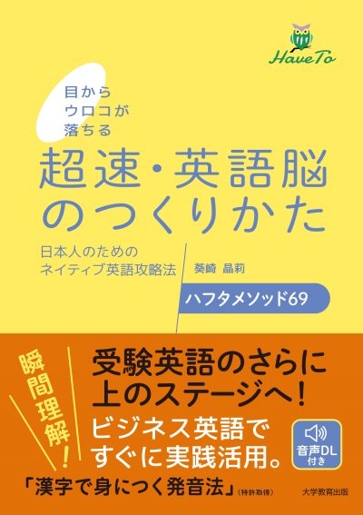 目からウロコが落ちる　超速・英語脳のつくりかた