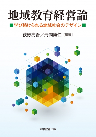 地域教育経営論