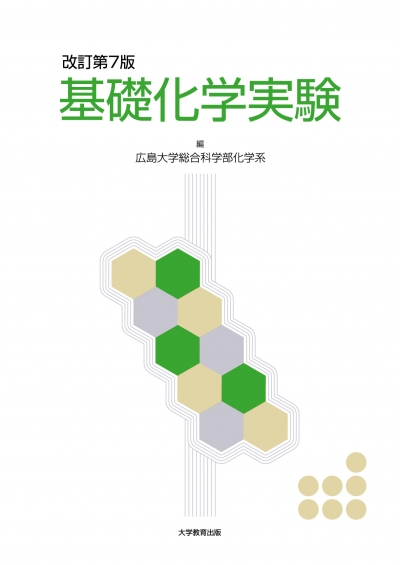 改訂第7版　基礎化学実験