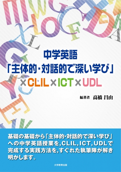 中学英語「主体的・対話的で深い学び」×CLIL×ICT×UDL