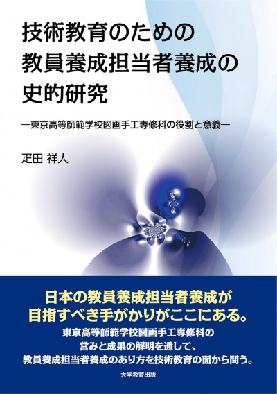 技術教育のための教員養成担当者養成の史的研究