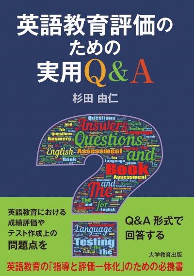 英語教育評価のための実用Q＆A