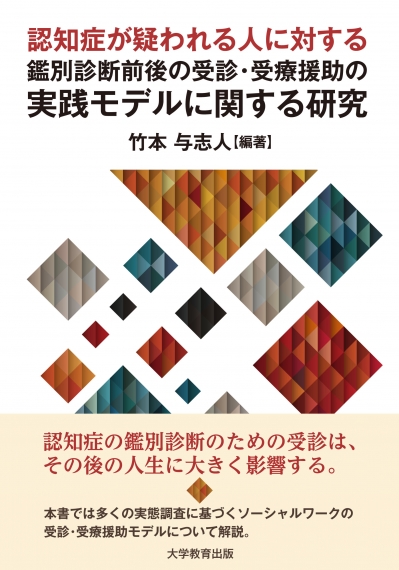認知症が疑われる人に対する鑑別診断前後の受診･受療援助の実践モデルに関する研究