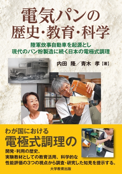 電気パンの歴史・教育・科学