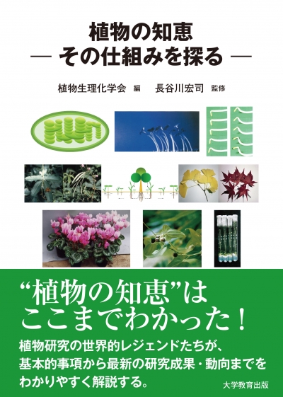 植物の知恵 ― その仕組みを探る ―