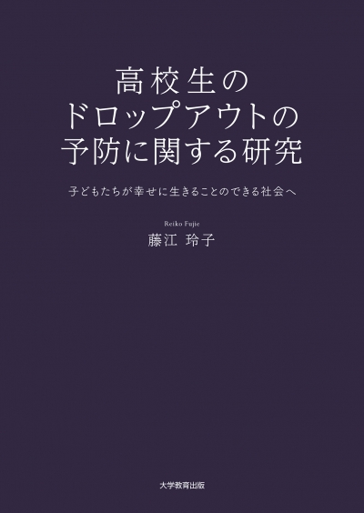 高校生のドロップアウトの予防に関する研究