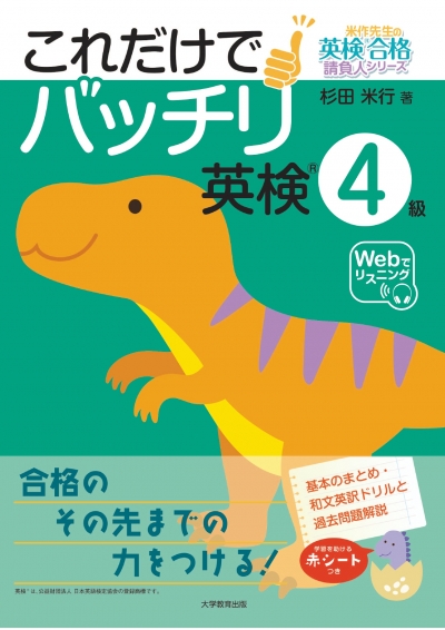 これだけでバッチリ 英検®4級