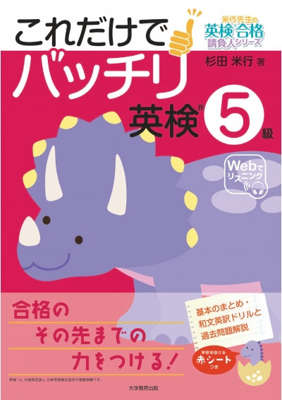 これだけでバッチリ 英検®５級