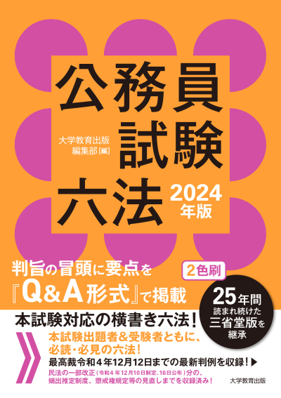 公務員試験六法 2024年版