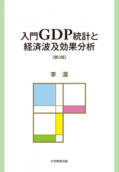 入門GDP統計と経済波及効果分析　第3版