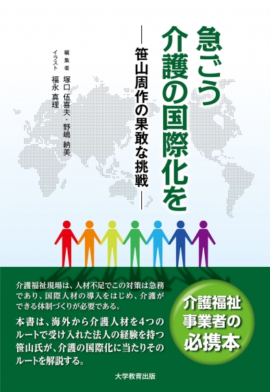 急ごう介護の国際化を