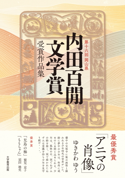 第十六回岡山県　内田百閒文学賞受賞作品集