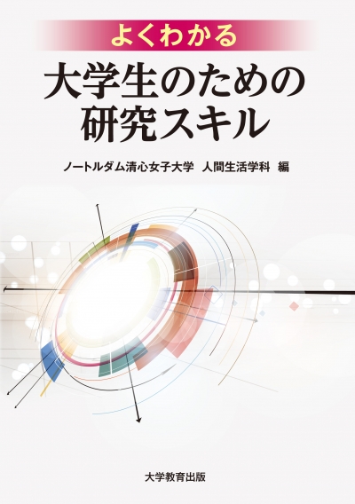 よくわかる大学生のための研究スキル