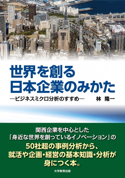 世界を創る日本企業のみかた