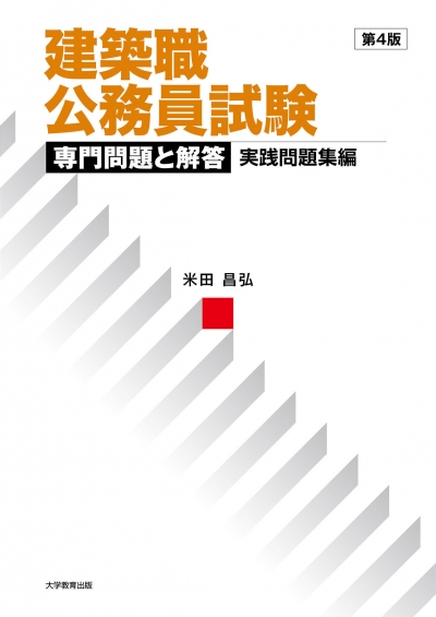 建築職公務員試験　専門問題と解答　実践問題集編　第4版