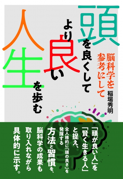 頭を良くしてより良い人生を歩む