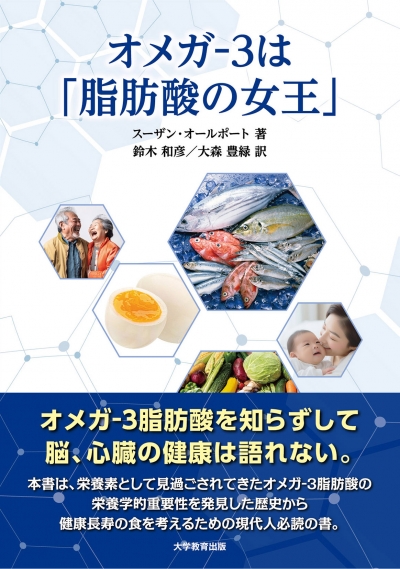 オメガ‐３は「脂肪酸の女王」