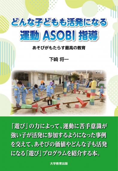 どんな子どもも活発になる運動ASOBI指導