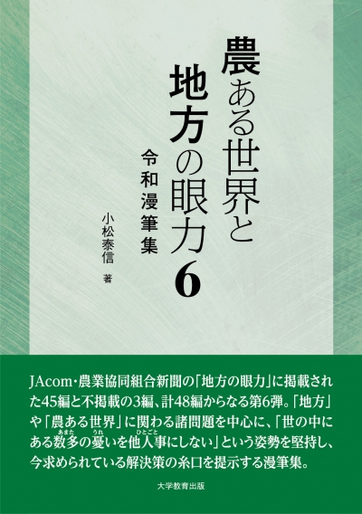 農ある世界と地方の眼力６