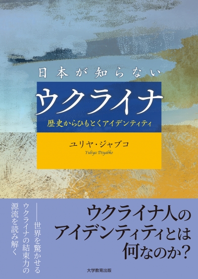 日本が知らないウクライナ