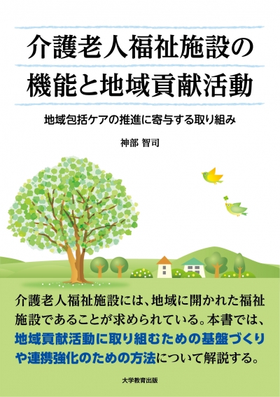 介護老人福祉施設の機能と地域貢献活動