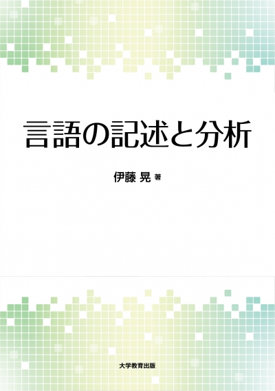 言語の記述と分析