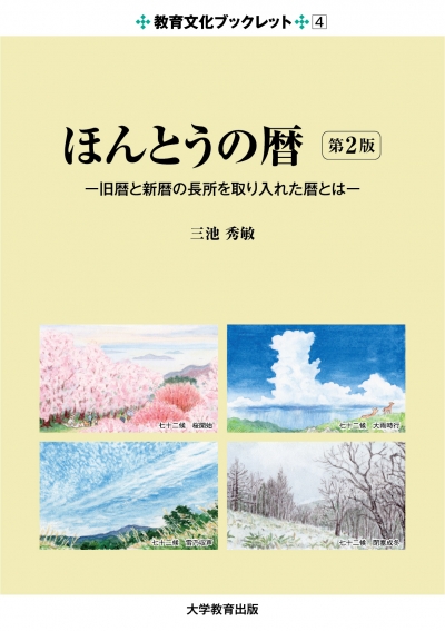 ほんとうの暦　第2版