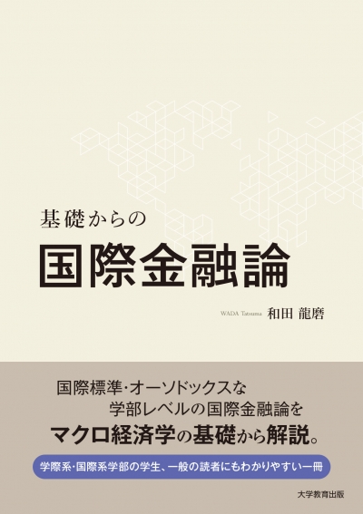 基礎からの国際金融論