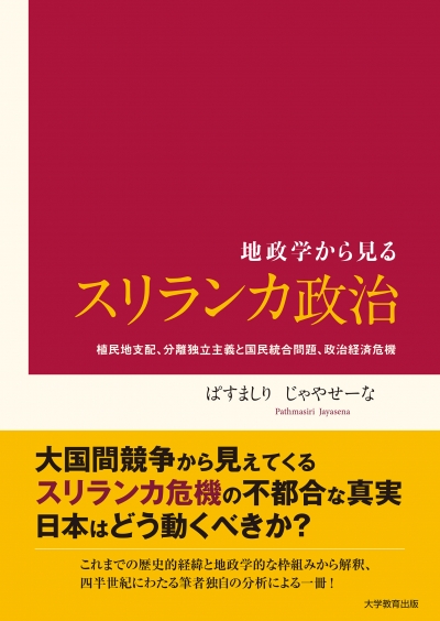 地政学から見るスリランカ政治