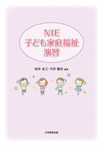 NIE子ども家庭福祉演習