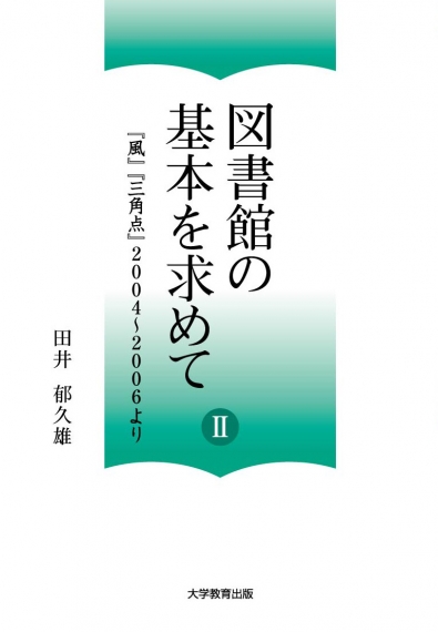 図書館の基本を求めてⅡ