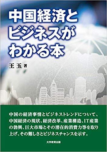 中国経済とビジネスがわかる本