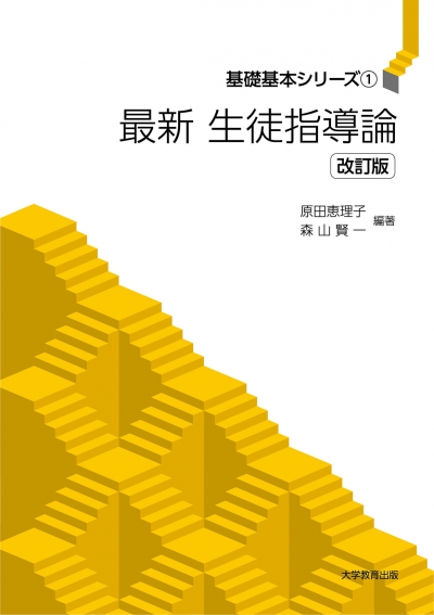 最新 生徒指導論 改訂版