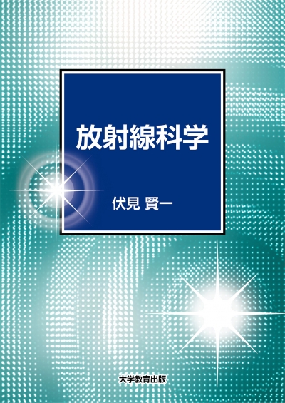 放射線科学