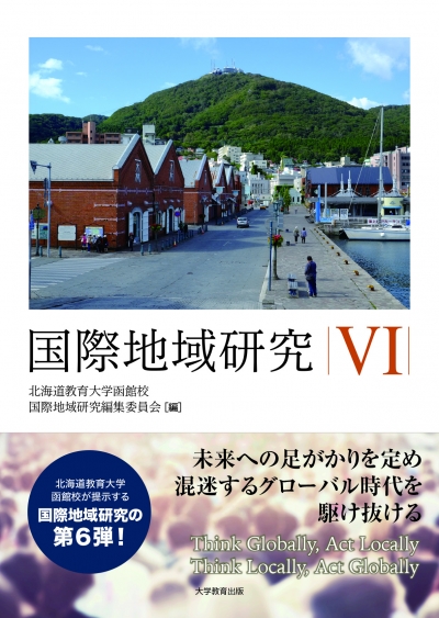 国際地域研究 Ⅵ