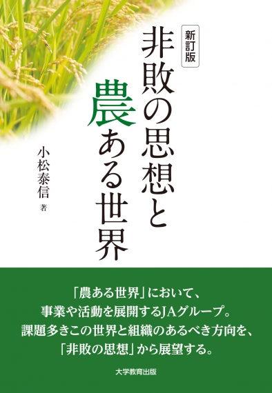 非敗の思想と農ある世界　新訂版