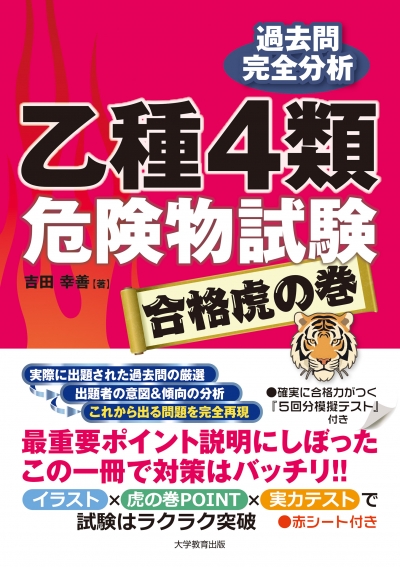 乙種4類危険物試験　合格虎の巻