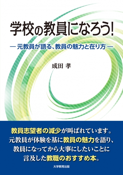 学校の教員になろう！