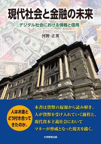 現代社会と金融の未来