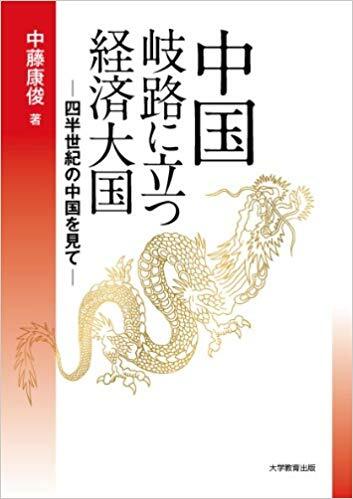 中国 岐路に立つ経済大国